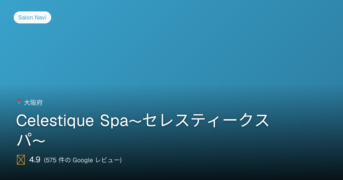 Celestique Spa〜セレスティークスパ〜 | Salon Navi | Salon Navi